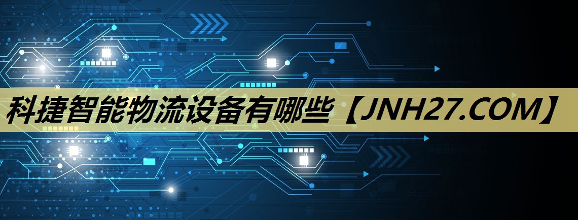 科捷智能物流设备有哪些 科捷智能物流设备有哪些