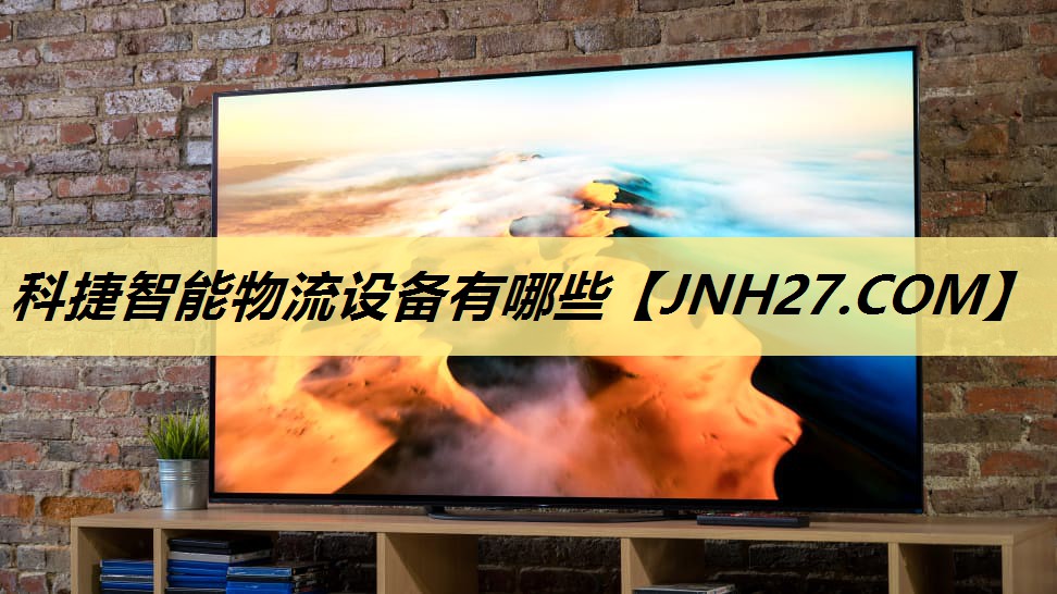 科捷智能物流设备有哪些 科捷智能物流设备有哪些