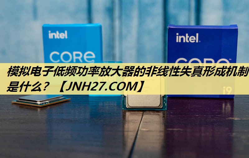 模拟电子低频功率放大器的非线性失真形成机制是什么? 模拟电子低频功率放大器的非线性失真形成机制是什么?
