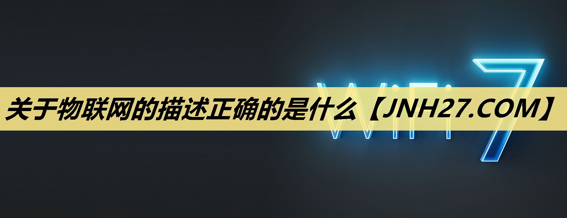 关于物联网的描述正确的是什么 关于物联网的描述正确的是什么