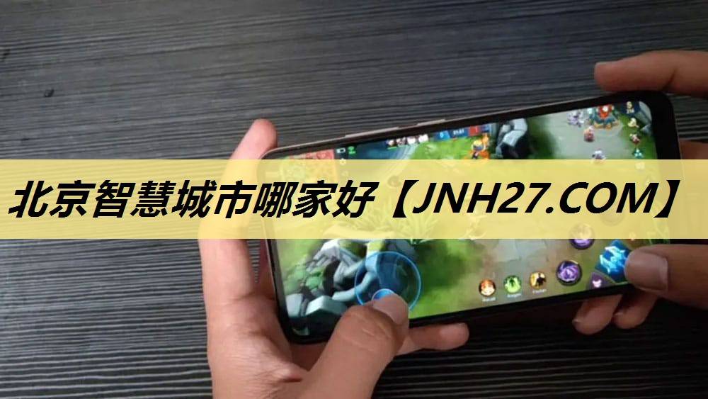 北京智慧城市哪家好 北京智慧城市哪家好