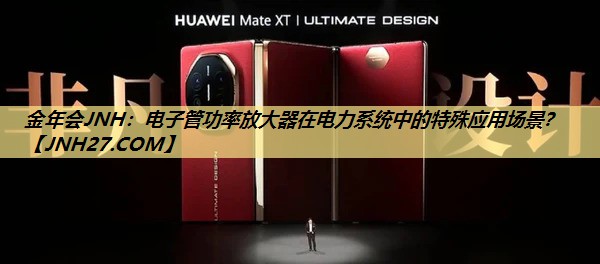 电子管功率放大器在电力系统中的特殊应用场景? 电子管功率放大器在电力系统中的特殊应用场景?