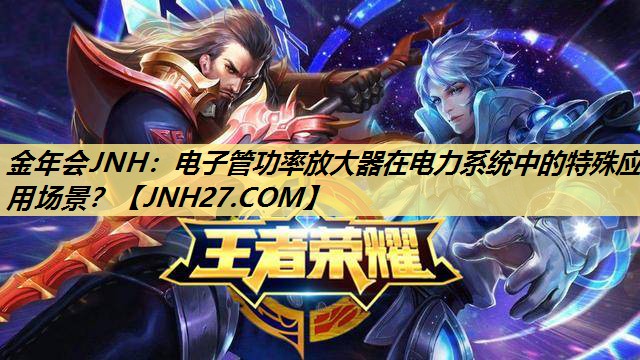 电子管功率放大器在电力系统中的特殊应用场景? 电子管功率放大器在电力系统中的特殊应用场景?