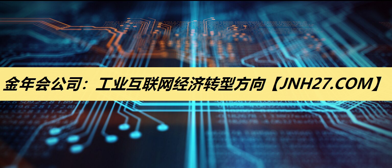 工业互联网经济转型方向 工业互联网经济转型方向