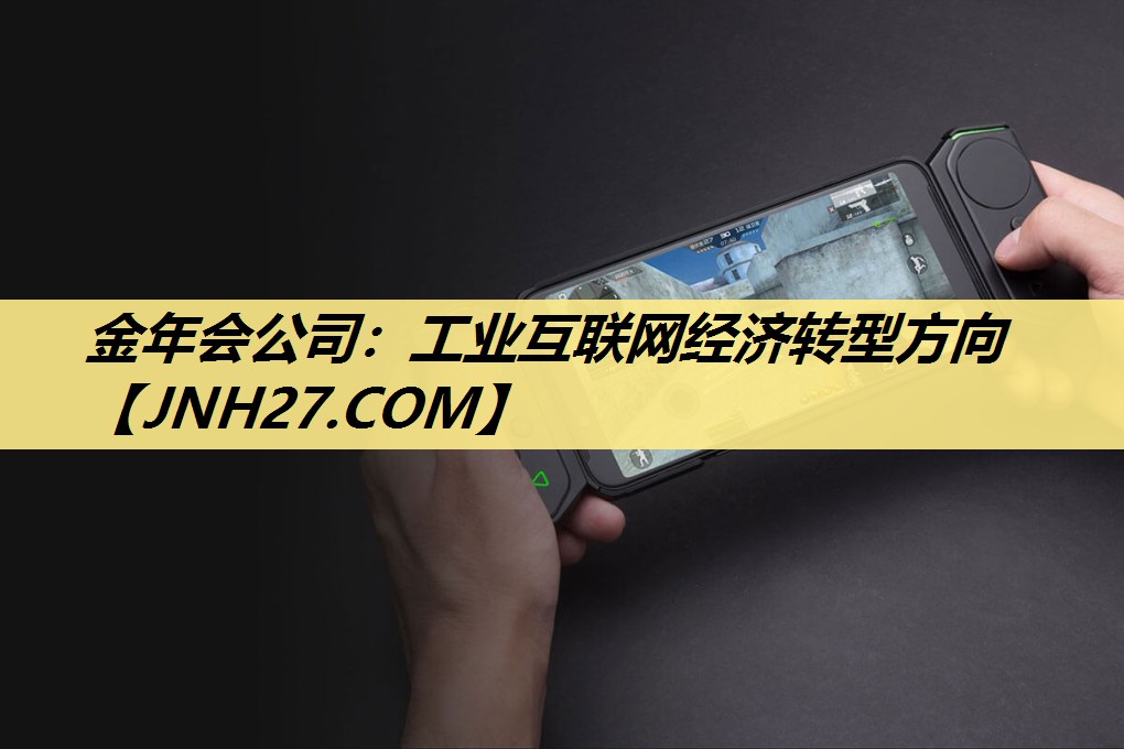 工业互联网经济转型方向 工业互联网经济转型方向