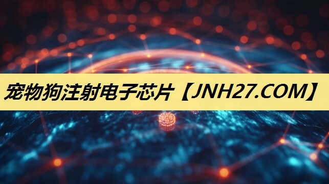宠物狗注射电子芯片 宠物狗注射电子芯片
