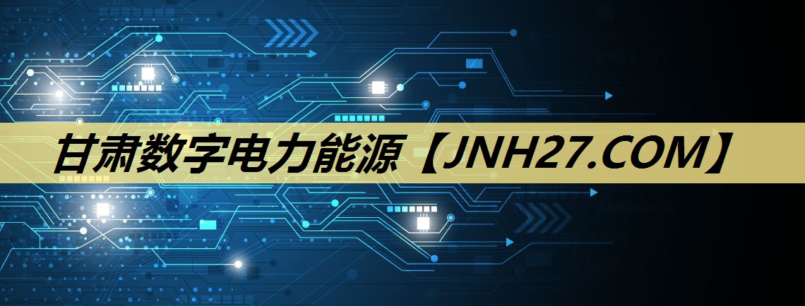 甘肃数字电力能源 甘肃数字电力能源