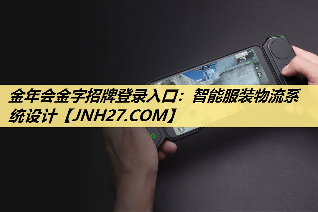 智能服装物流系统设计 智能服装物流系统设计