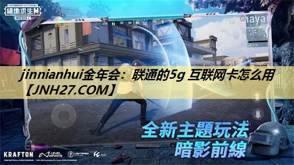 联通的5g 互联网卡怎么用 联通的5g 互联网卡怎么用