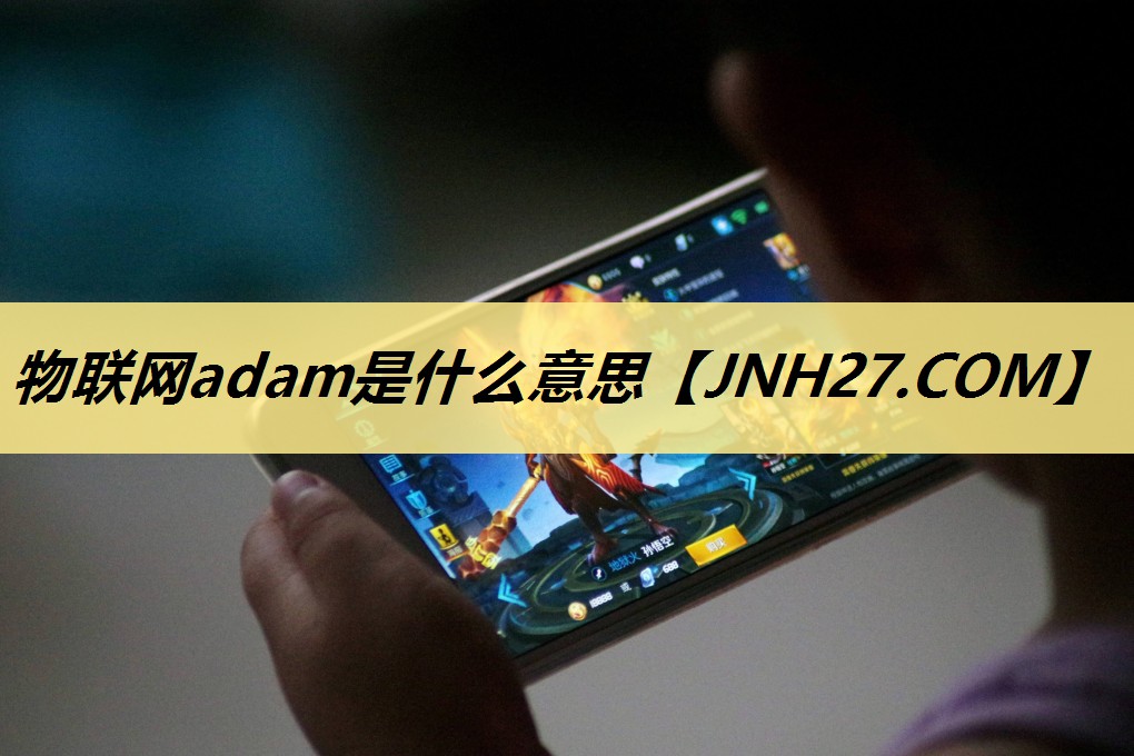 物联网adam是什么意思 物联网adam是什么意思