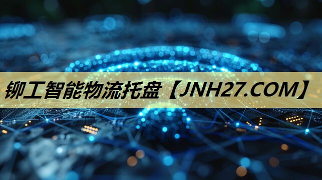 铆工智能物流托盘 铆工智能物流托盘