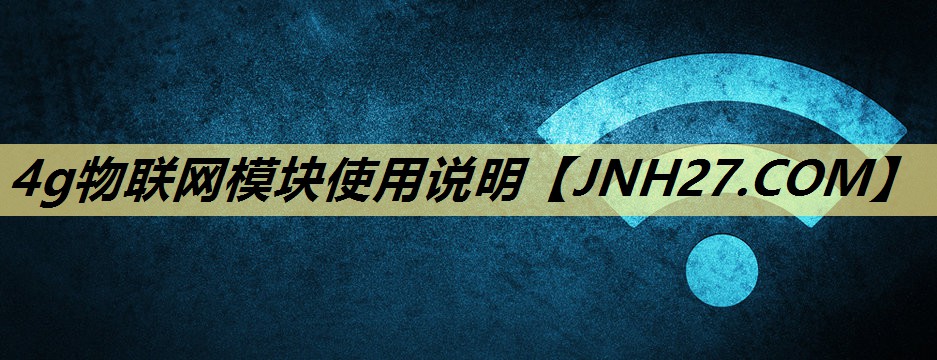 4g物联网模块使用说明 4g物联网模块使用说明