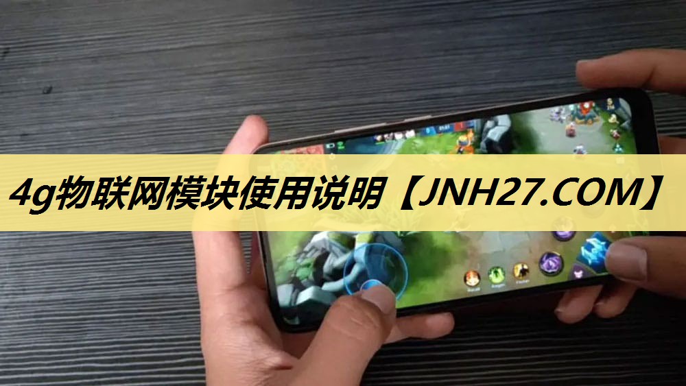 4g物联网模块使用说明 4g物联网模块使用说明