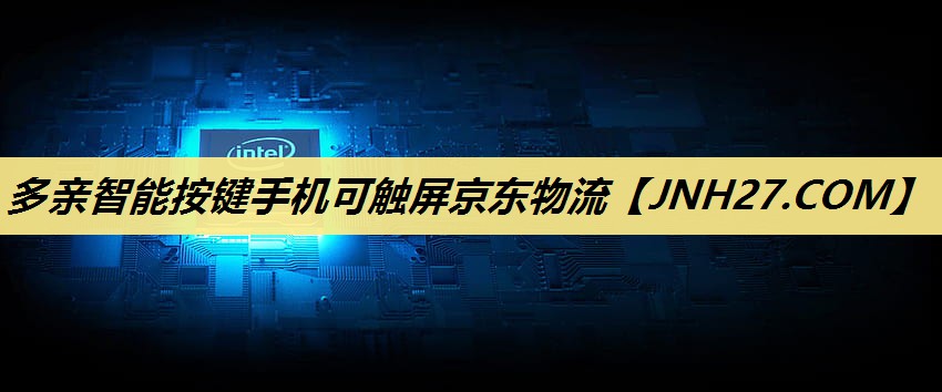多亲智能按键手机可触屏京东物流 多亲智能按键手机可触屏京东物流