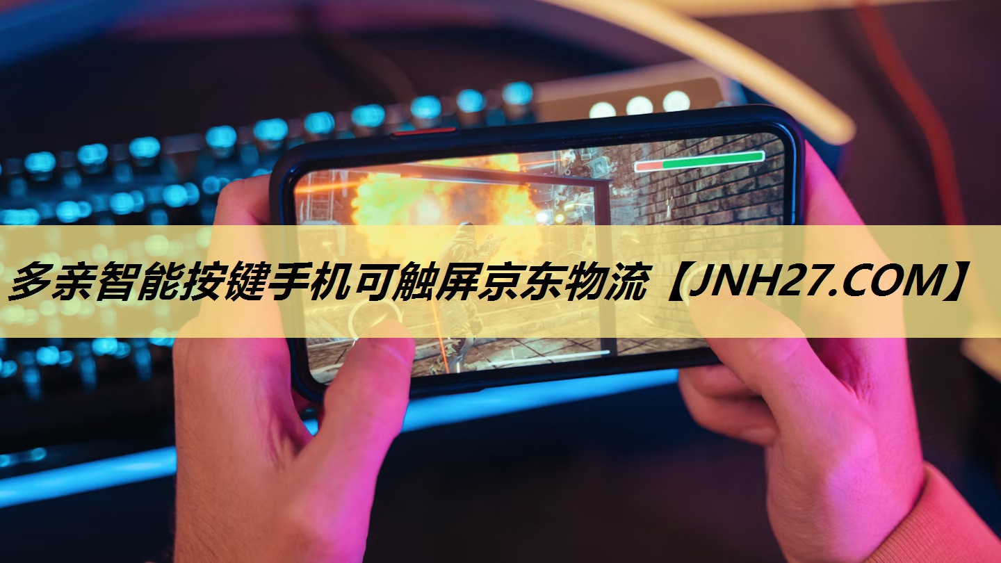 多亲智能按键手机可触屏京东物流 多亲智能按键手机可触屏京东物流
