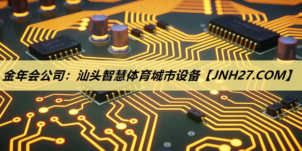 汕头智慧体育城市设备 汕头智慧体育城市设备
