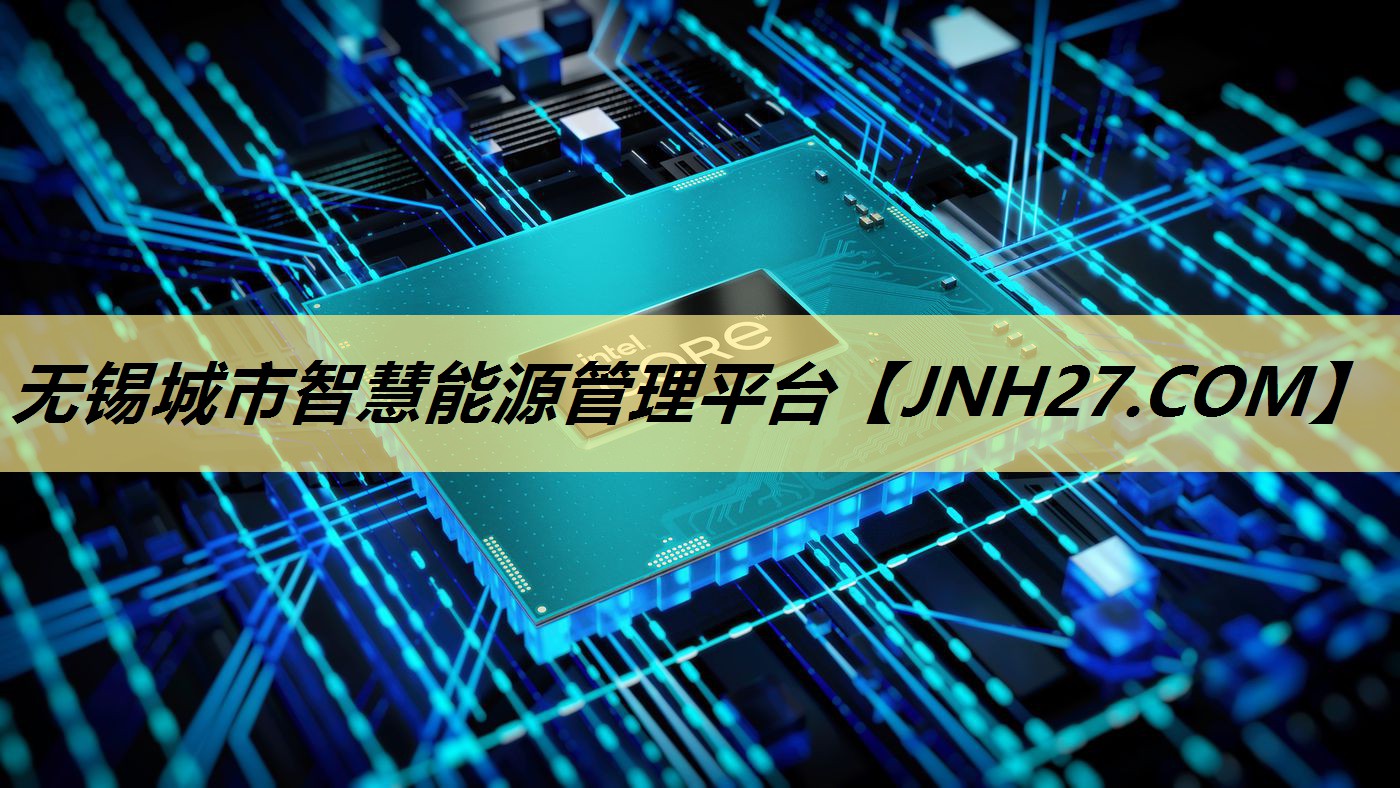 无锡城市智慧能源管理平台 无锡城市智慧能源管理平台