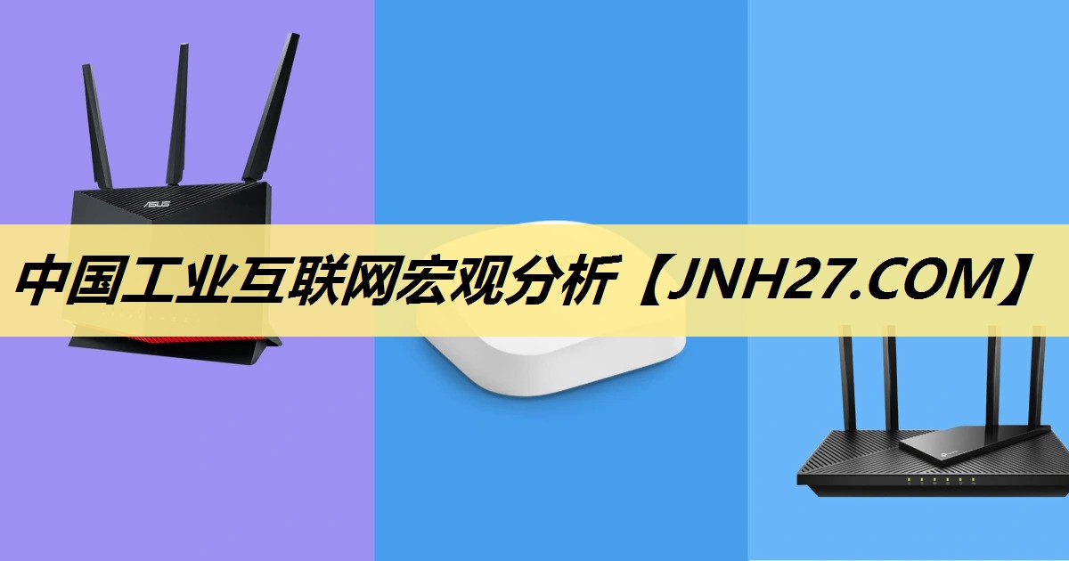 中国工业互联网宏观分析 中国工业互联网宏观分析