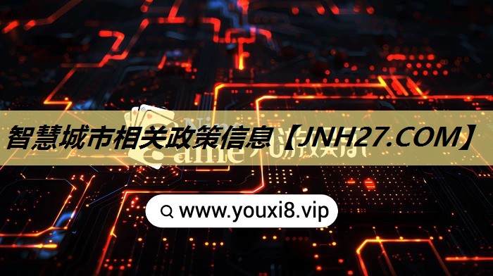智慧城市相关政策信息 智慧城市相关政策信息