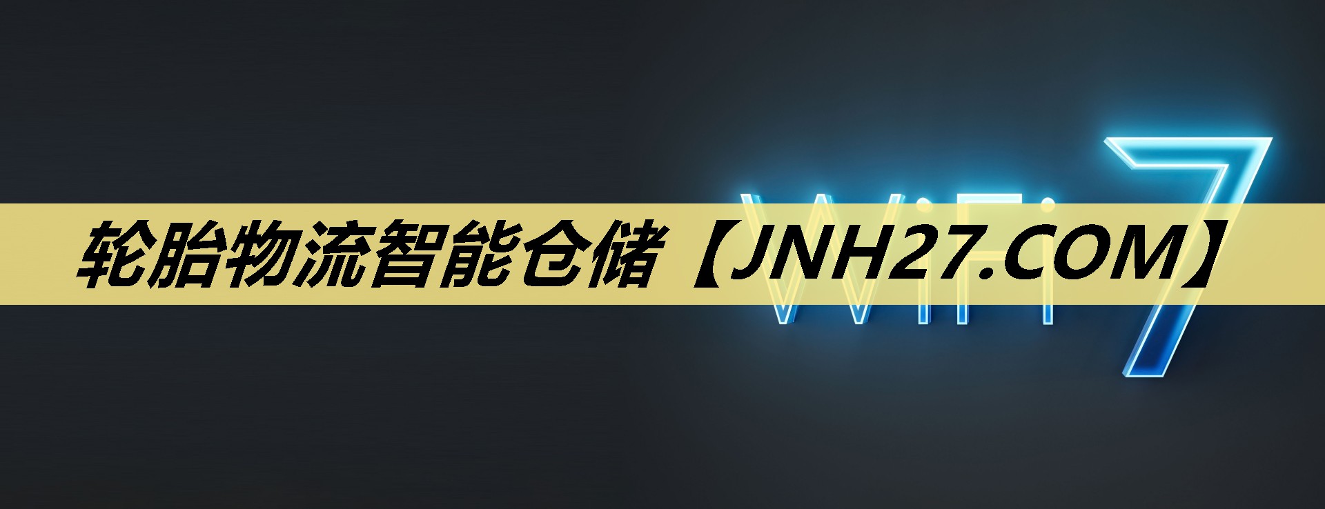 轮胎物流智能仓储 轮胎物流智能仓储