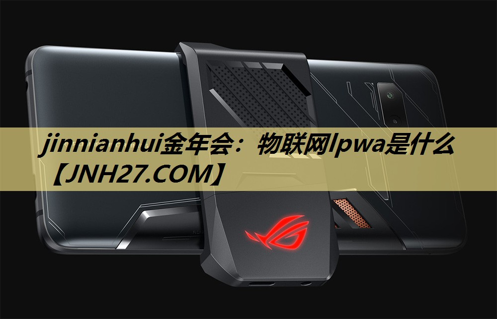 物联网lpwa是什么 物联网lpwa是什么