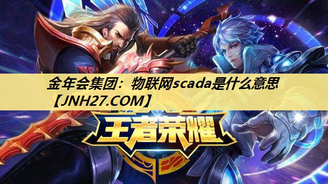 物联网scada是什么意思 物联网scada是什么意思