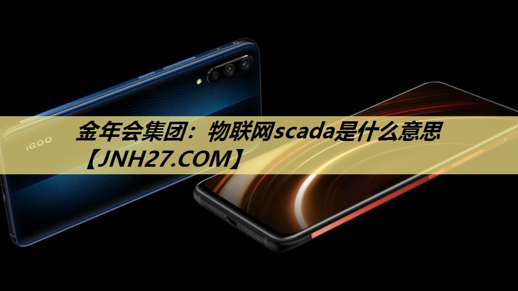 物联网scada是什么意思 物联网scada是什么意思