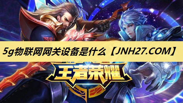 5g物联网网关设备是什么 5g物联网网关设备是什么