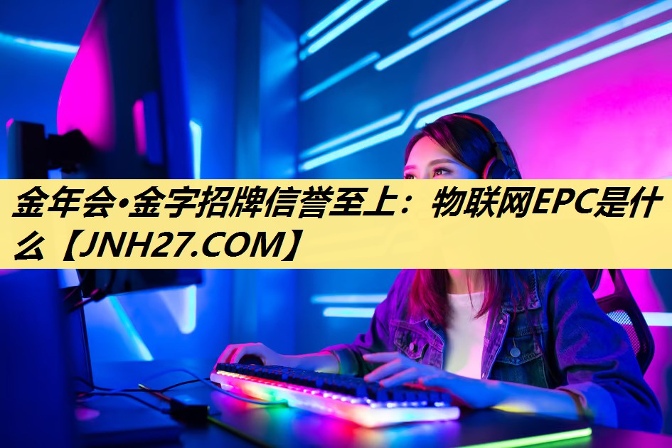 物联网EPC是什么