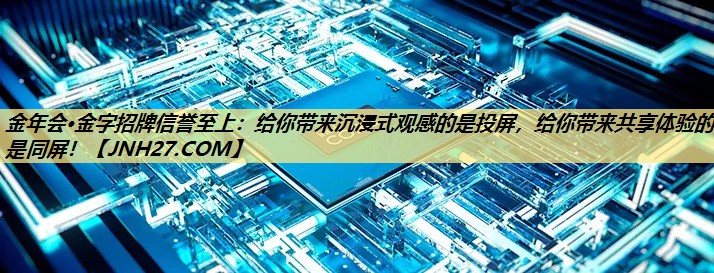 给你带来沉浸式观感的是投屏,给你带来共享体验的是同屏! 给你带来沉浸式观感的是投屏,给你带来共享体验的是同屏!