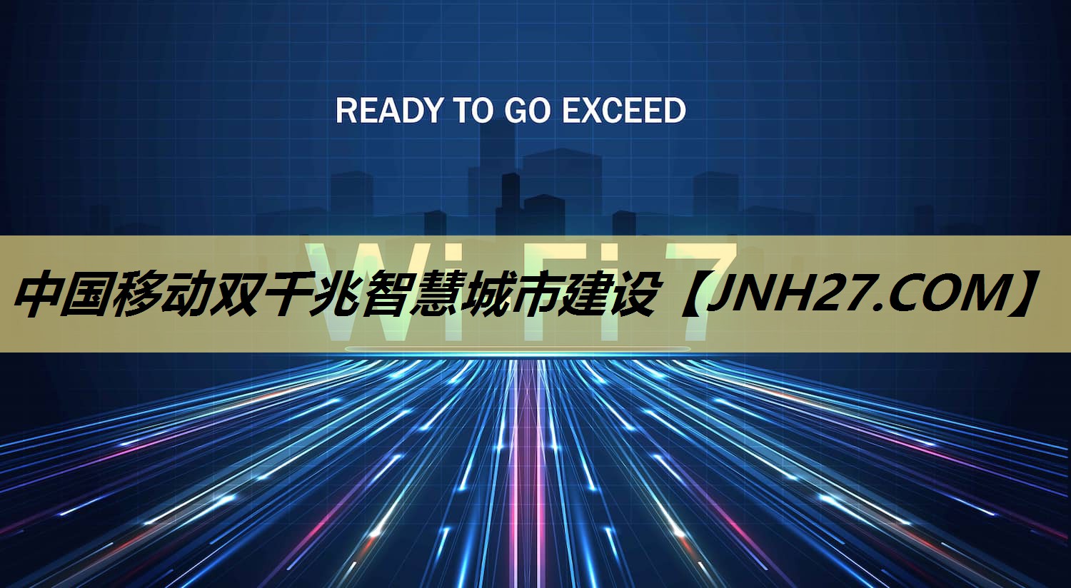 中国移动双千兆智慧城市建设 中国移动双千兆智慧城市建设