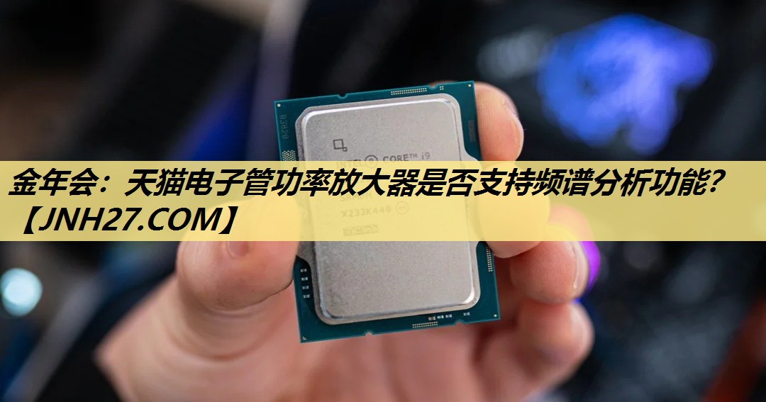天猫电子管功率放大器是否支持频谱分析功能? 天猫电子管功率放大器是否支持频谱分析功能?