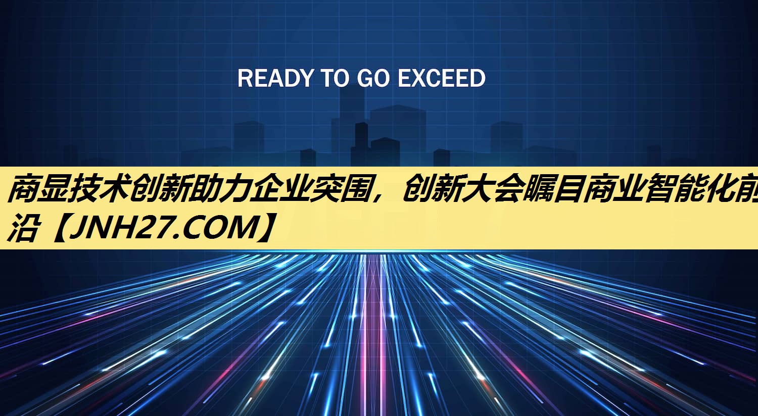商显技术创新助力企业突围,创新大会瞩目商业智能化前沿 商显技术创新助力企业突围,创新大会瞩目商业智能化前沿