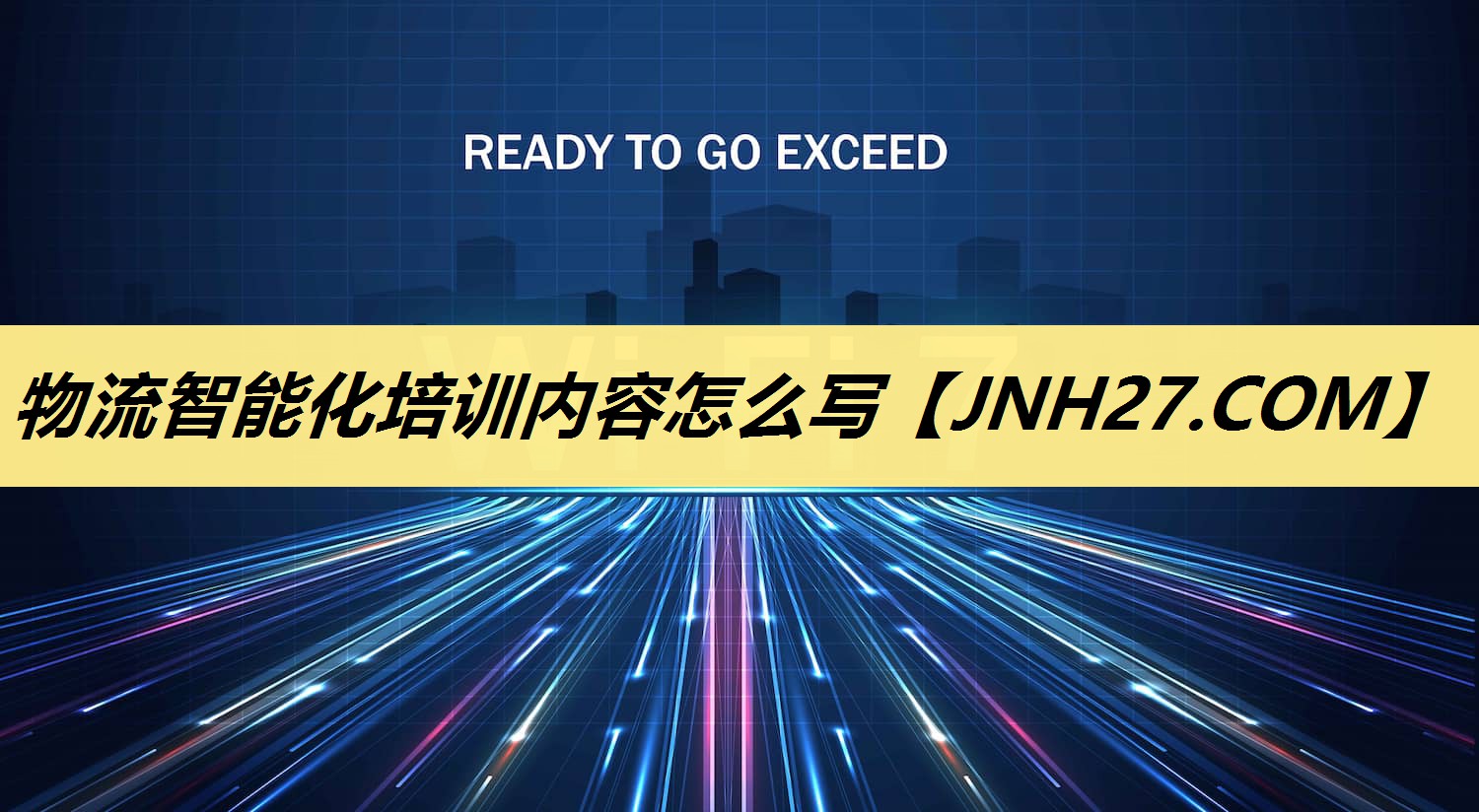 物流智能化培训内容怎么写 物流智能化培训内容怎么写