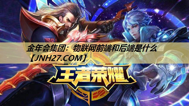 物联网前端和后端是什么 物联网前端和后端是什么