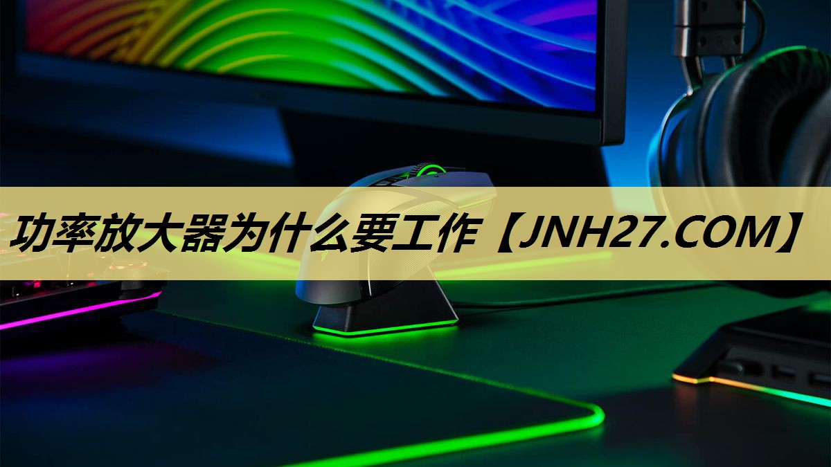 功率放大器为什么要工作 功率放大器为什么要工作
