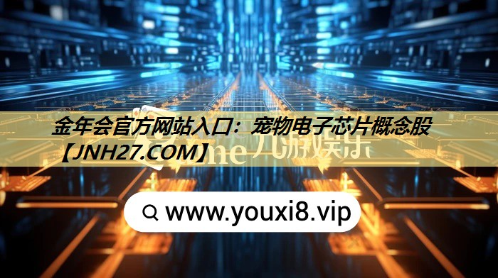 宠物电子芯片概念股 宠物电子芯片概念股