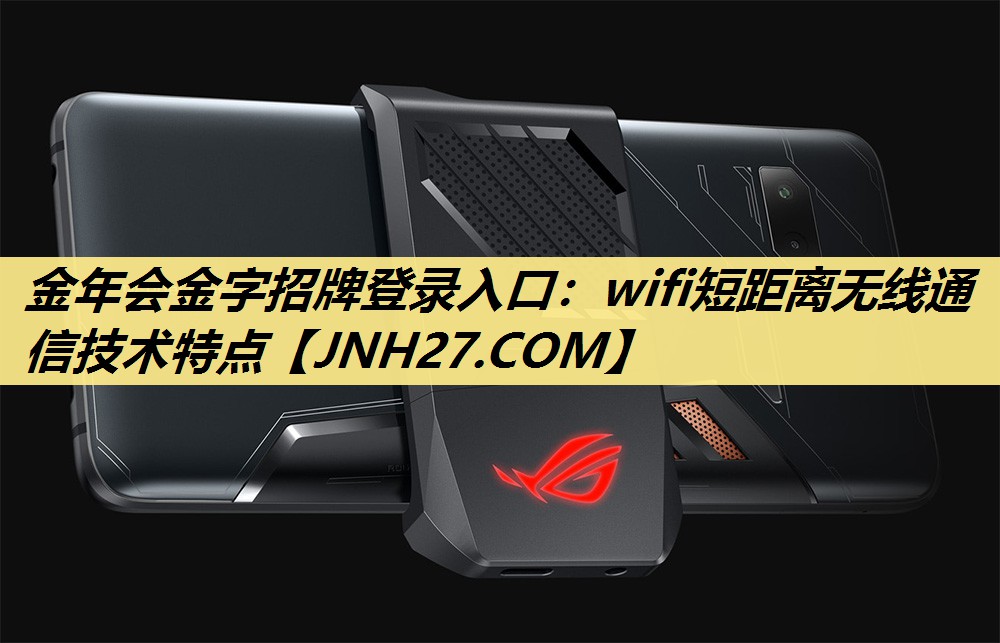 wifi短距离无线通信技术特点 wifi短距离无线通信技术特点