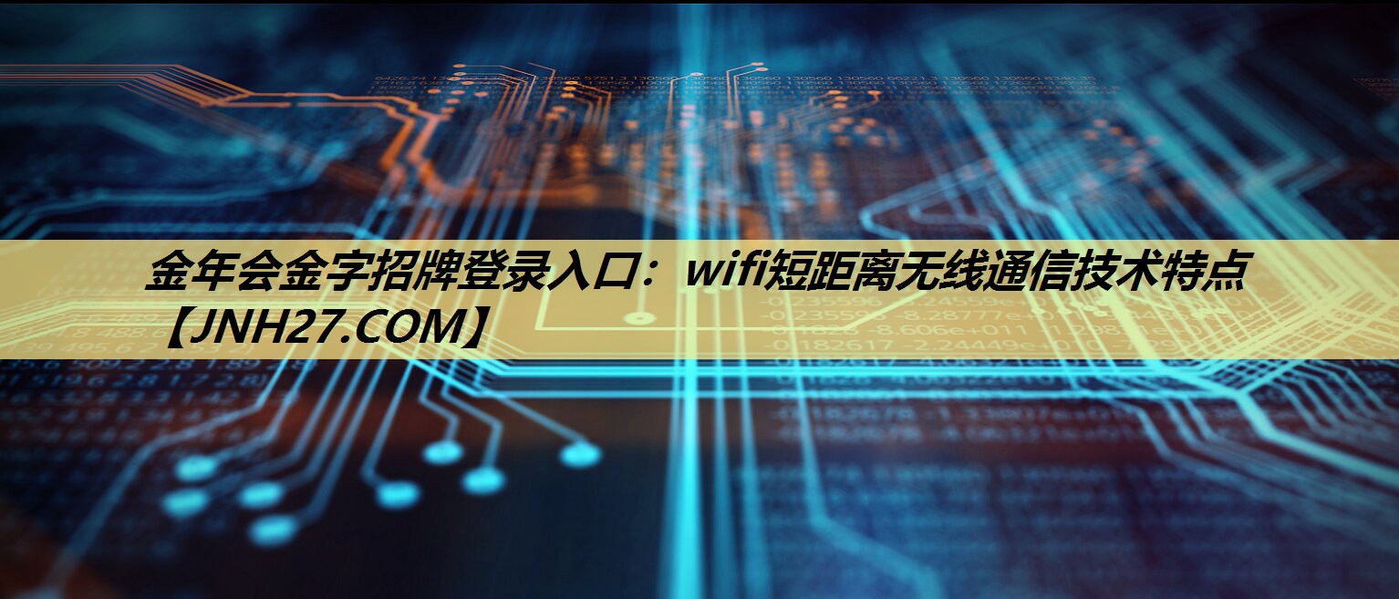 wifi短距离无线通信技术特点 wifi短距离无线通信技术特点