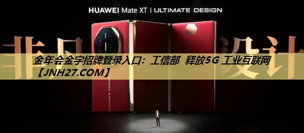 工信部 释放5G 工业互联网 工信部 释放5G 工业互联网