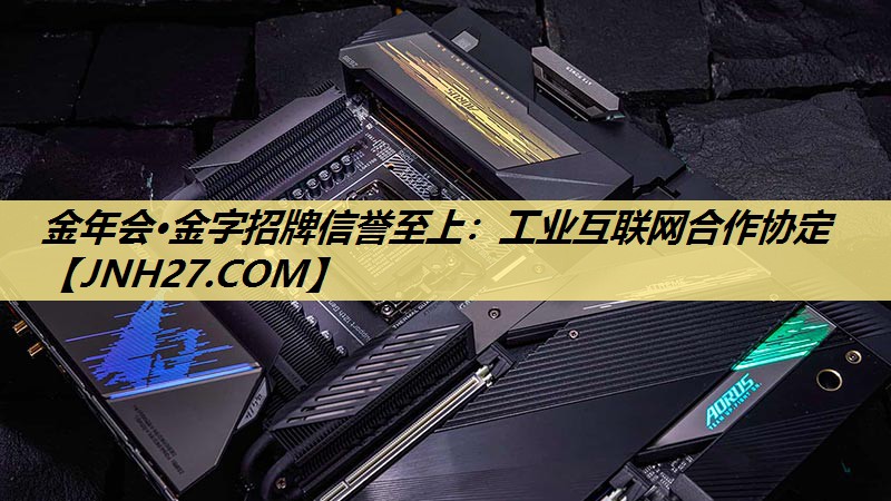 工业互联网合作协定 工业互联网合作协定