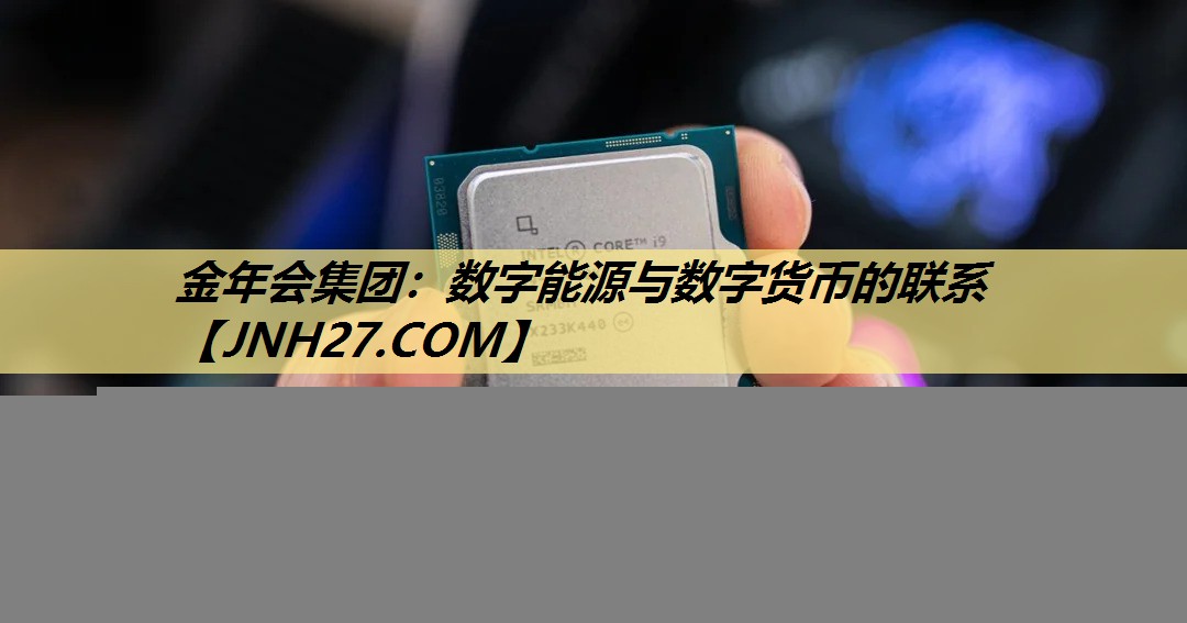 数字能源与数字货币的联系 数字能源与数字货币的联系