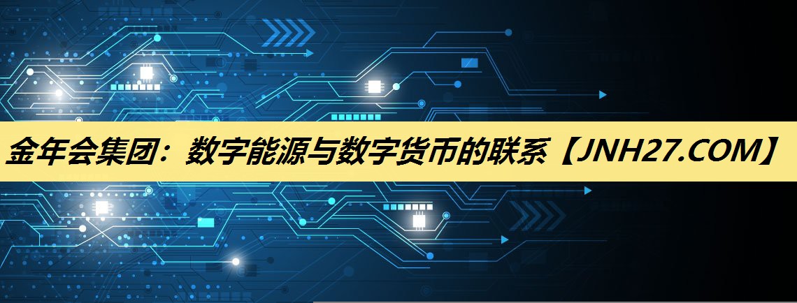 数字能源与数字货币的联系 数字能源与数字货币的联系