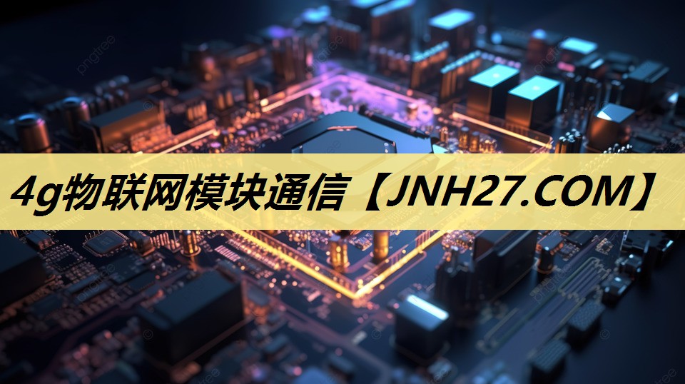 4g物联网模块通信