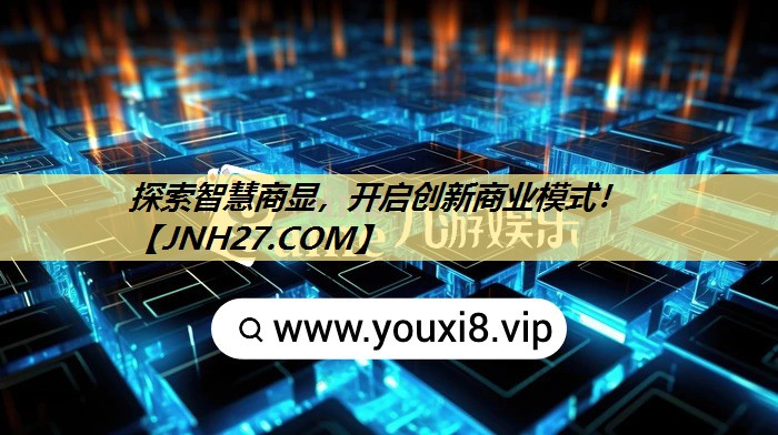 探索智慧商显，开启创新商业模式！