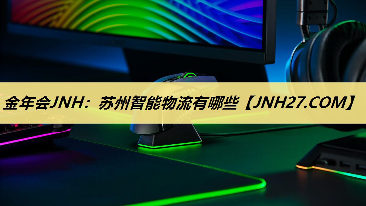 苏州智能物流有哪些 苏州智能物流有哪些
