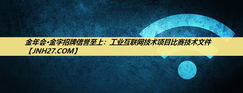 工业互联网技术项目比赛技术文件 工业互联网技术项目比赛技术文件