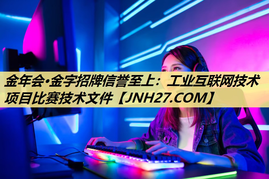 工业互联网技术项目比赛技术文件 工业互联网技术项目比赛技术文件