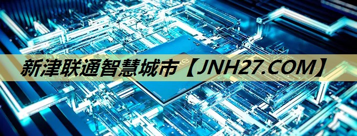 新津联通智慧城市 新津联通智慧城市