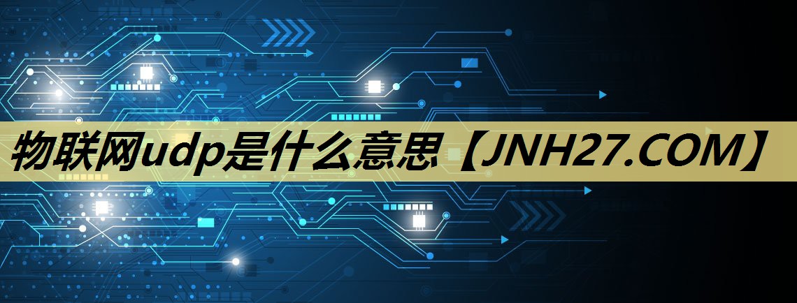 物联网udp是什么意思 物联网udp是什么意思